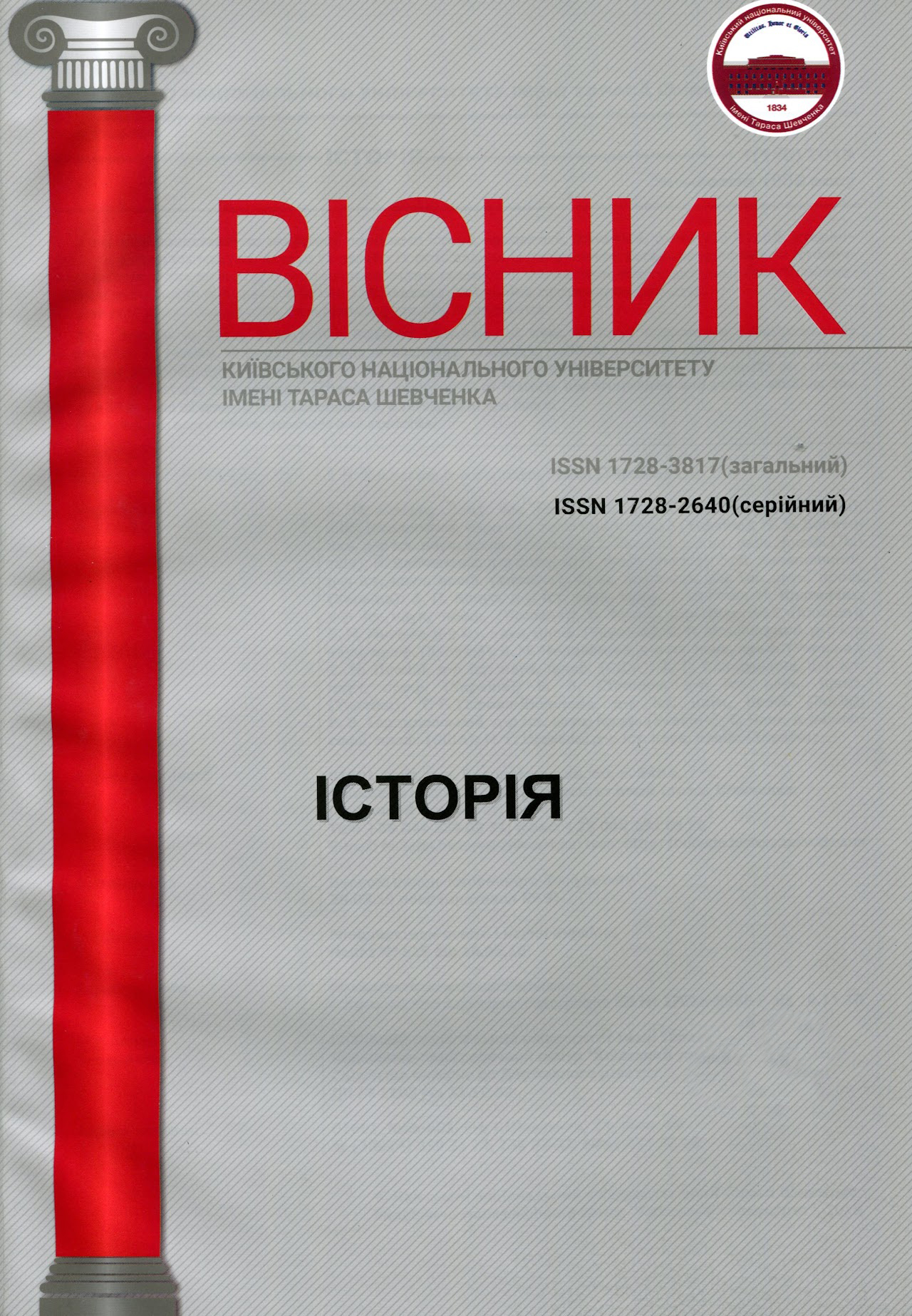 					Дивитися Том 161 № 2 (2025): Вісник Київського національного університету імені Тараса Шевченка. Історія (ПРЕПРИНТ)
				