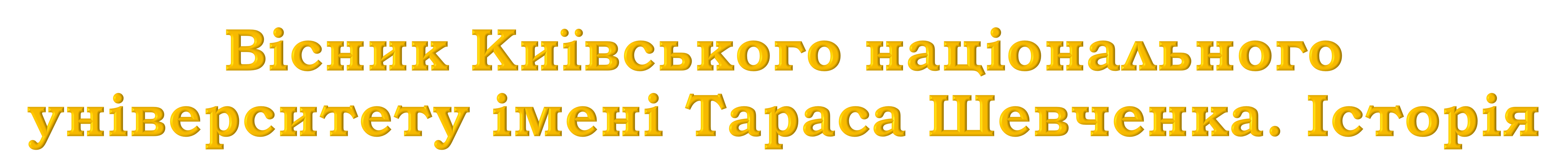 Вісник Київського національного університету імені Тараса Шевченка. Історія
